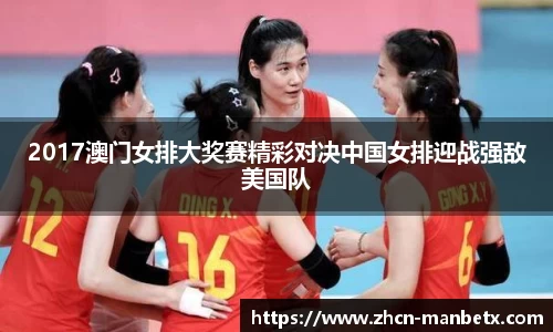 2017澳门女排大奖赛精彩对决中国女排迎战强敌美国队